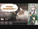 ずん子＋αとホラーゲームツアー【つぐのひ～ねこのひ怪奇譚～】 裏ルート