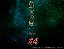 【ホラー実況】　一度は皆がいいなと想像した世界　「螢火の庭」part4