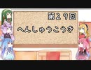 【VOICEROID実況】グミ嫌いだよ、茜ちゃん　第２９回　編集後記【TOD2】