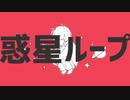 【葉月奏水】惑星ループ【歌ってみた】