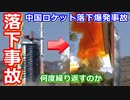 【ゆっくり解説】落下爆発！窓ガラスも割れた！中国ロケットパーツ落下事故はなぜ繰り返されるのか
