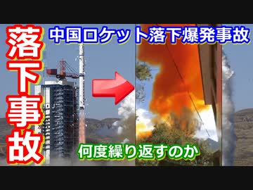 【ゆっくり解説】落下爆発！窓ガラスも割れた！中国ロケットパーツ落下事故はなぜ繰り返されるのか