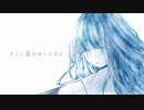 そこに夏があったなら / ふくた feat.初音ミク