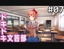 【実況】#07:ドキドキ文芸部！ 初見実況プレイ