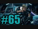 【実況】運命の特異点【FF7R】#65