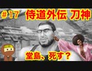 侍道外伝をそれとなく実況プレイ 第十七話 堂島軍二をぶっ壊す  (KATANAKAMI 〜刀神〜 part17)