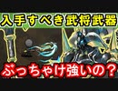 【ゆっくり解説】入手すべきオススメ武将武器は？【御城プロジェクト:RE】