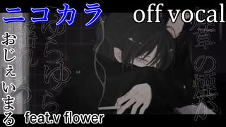 【ニコカラ】半色の感傷【off vocal】