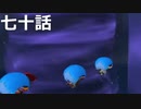 【ドラクエビルダーズ２】第七十話