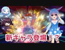 【ゆっくり・きりたん実況】新キャラ登場のマリルリさんとロズレイドさん【ポケモン剣盾】