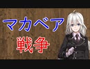 【3分戦史解説】マカベア戦争（マカバイの反乱）【VOICEROID解説】