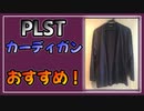 PLSTはシンプルでフォーマル！なのに比較的安価でおすすめ！【べすらじお。#52】