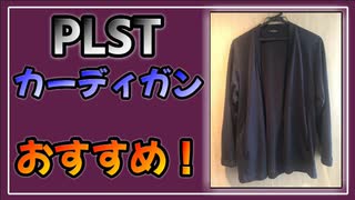 PLSTはシンプルでフォーマル！なのに比較的安価でおすすめ！【べすらじお。#52】