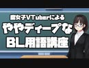 腐女子VTuberによるややディープなBL用語講座【鈴鹿詩子/にじさんじ】