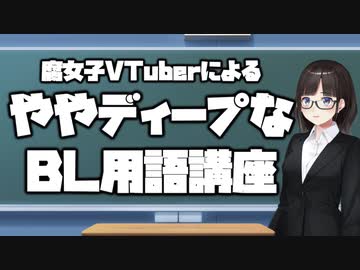 腐女子VTuberによるややディープなBL用語講座【鈴鹿詩子/にじさんじ】