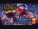 【LoL】完結しないキャラごと実況2【Annie】#3-2
