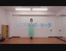 【ぽっぷこーん】ハイドアンド・シーク  【踊ってみた】