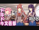 【実況】#08:ドキドキ文芸部！ 初見実況プレイ
