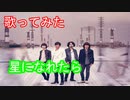 【歌ってみた】星になれたら/Mr.Children Cover