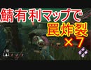 Dead_by_Daylight  『トラッパー奮闘記♯135』