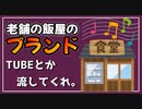 老舗のご飯屋さんはTUBEとか流してほしい。【べすらじお。#53】