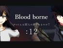 [ボイスロイド実況]きりたんは狩人の夢をみるのか？：12[Blood borne]