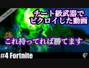 4人実況［Fortnite］この武器廃止希望【NowRooK/ノールーク】