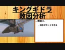 【キングギドラ】ゴジラ怪獣ここが好き　第十回【敗因分析】