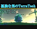 【ゆっくり実況】 孤独な男のTerraTech 【Part25】