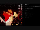 あき＠受講生 1st Album【優優主義】クロスフェード feat.鏡音リン&レン