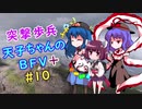 【VOICEROID実況】 突撃歩兵天子ちゃんのBFV+ #10【ゆっくり実況】