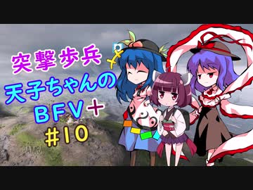 【VOICEROID実況】 突撃歩兵天子ちゃんのBFV+ #10【ゆっくり実況】