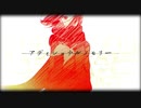 【流々音ルル】アディショナルメモリー【UTAUカバー】