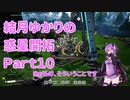 【結月ゆかり】てんさいゆかりさんの惑星開拓Part10【Satisfactory】
