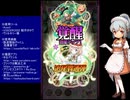 下手でも出来る。流し見、ゴ魔乙プレイ動画　その２７