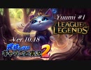 【LoL】完結しないキャラごと実況2【Yuumi】#1