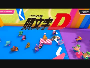 頭文字D