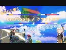 あかりと逝くクラフトピアの世界 part4【VOICEROID実況】