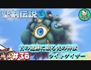 【聖剣伝説3 TRIALS of MANA】聖剣を巡るトライアングルストーリー　＃36 【ゆっくり実況】