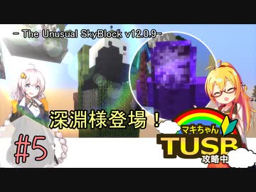 【ボイロ実況】マキちゃんTUSB攻略中part05【minecraft】