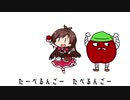 【人力RTA】たべるんごのうた【祝！9/12】