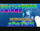 【FGO】BOXイベント事前準備　礼装6枚編成　水着キアラ編【ゆっくり】