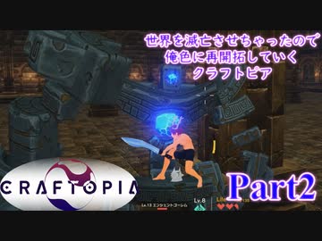 【実況】世界を滅亡させちゃったので俺色に再開拓していくクラフトピア【CRAFTOPIA】part2