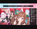 .LIVE＋α人狼　５回戦　part2