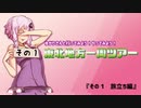 ゆかりさんと行ってみよう！やってみよう！【東北地方一周編　その1 】