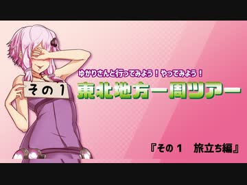 ゆかりさんと行ってみよう！やってみよう！【東北地方一周編　その1 】