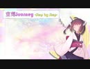 【AIきりたん】空想Journey -Step by Step-/ななせ【オリジナル曲】