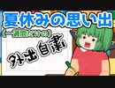 【ゆっくり茶番】夏休み（1週間）の思い出を作文に書こう！【夏休み】