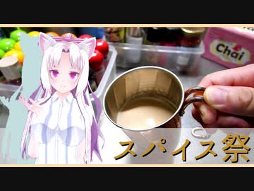 【第一回スパイス祭】チャイでも飲んでリラックスしな　【チャイ】