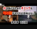 【Ghost of Tsushima】探索マシマシ初見万死実況　part10　石川の譚3,4幕　侍を助けるためのギミックも弓の腕がなければ意味はない